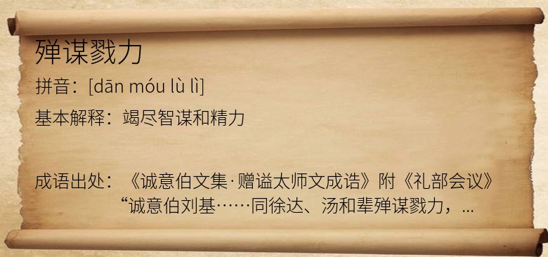 殚谋戮力