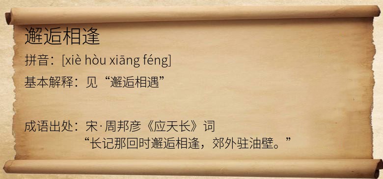邂逅相逢