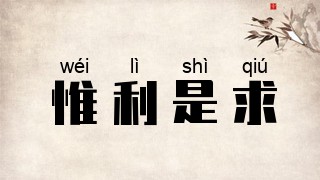 惟利是求