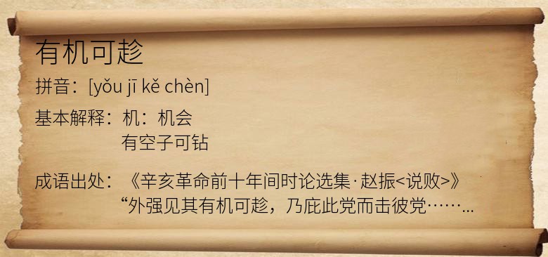 有机可趁