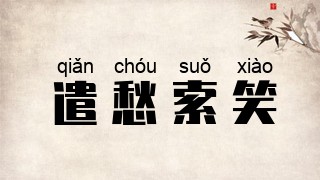 遣愁索笑