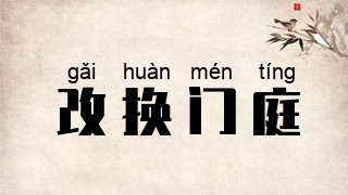 改换门庭