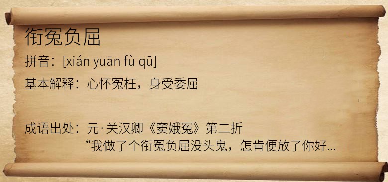 衔冤负屈
