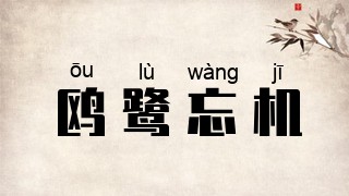 鸥鹭忘机