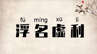 浮名虚利
