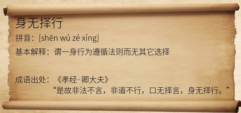 身无择行