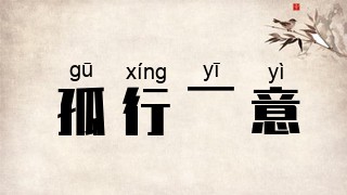 孤行一意