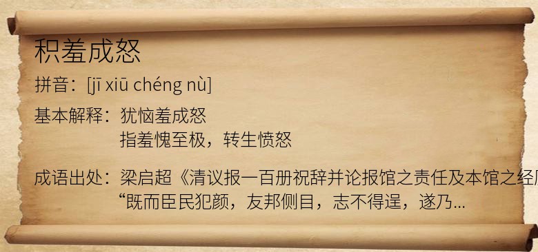 积羞成怒