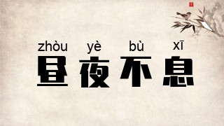 昼夜不息