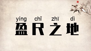 盈尺之地