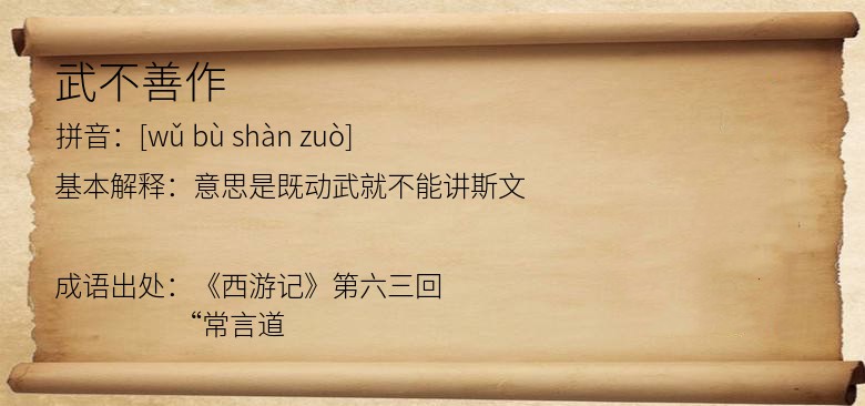 武不善作