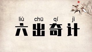 六出奇计