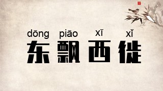 东飘西徙