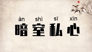 暗室私心