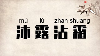 沐露沾霜