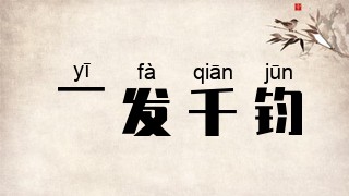 一发千钧
