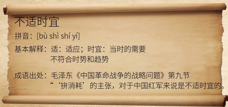 不适时宜
