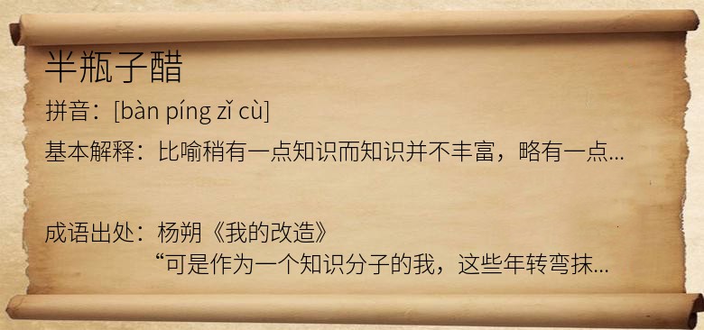 半瓶子醋