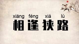 相逢狭路