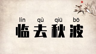 临去秋波