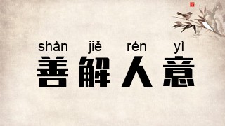 善解人意