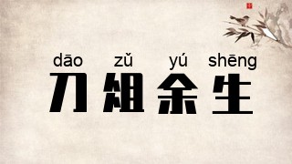 刀俎余生