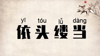 依头缕当