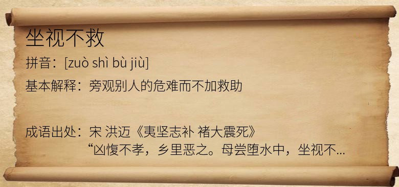 坐视不救