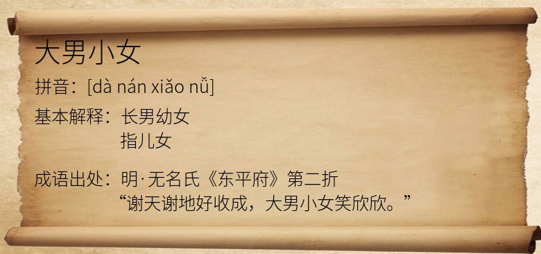 大男小女