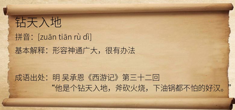 钻天入地