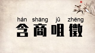 含商咀徵