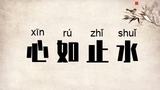 心如止水