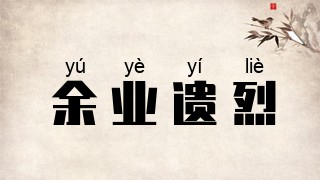 余业遗烈