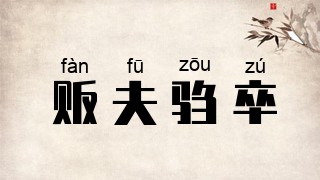 贩夫驺卒