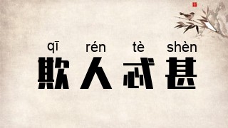 欺人忒甚