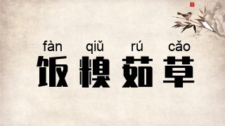 饭糗茹草