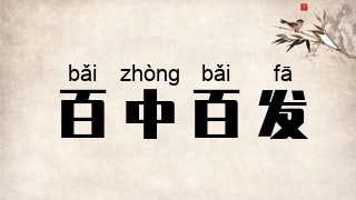百中百发