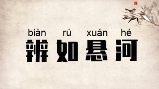 辨如悬河