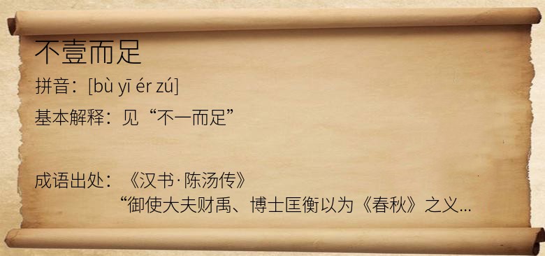 不壹而足
