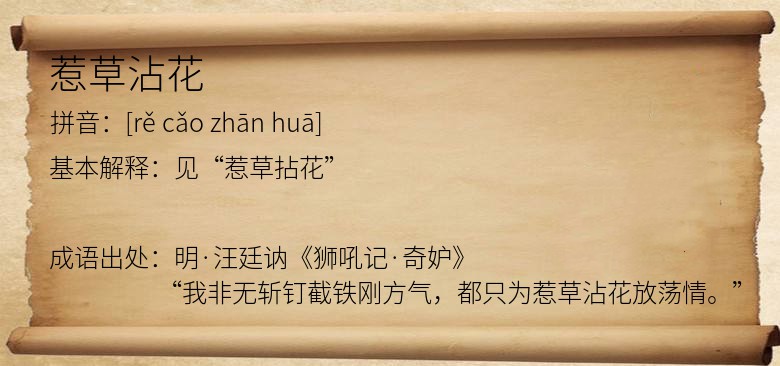 惹草沾花