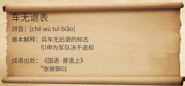 车无退表
