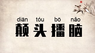 颠头播脑
