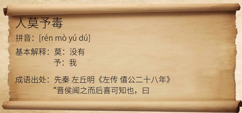 人莫予毒