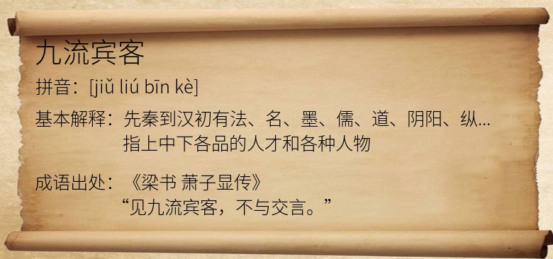 九流宾客