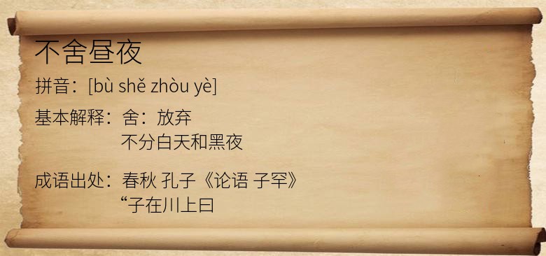 不舍昼夜