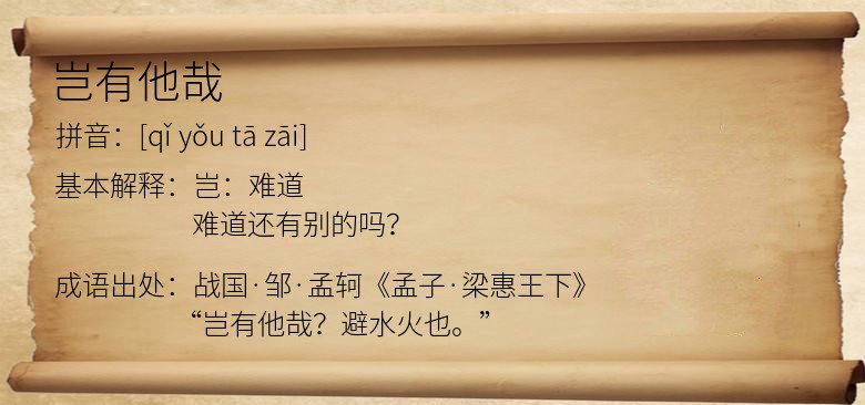 岂有他哉
