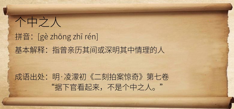 个中之人