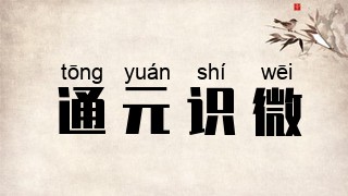 通元识微