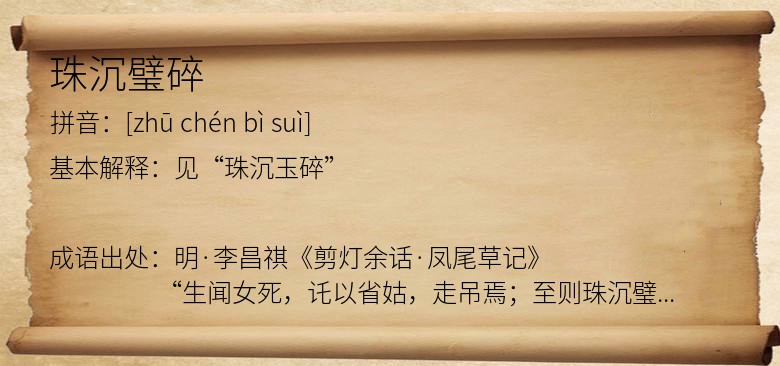 珠沉璧碎