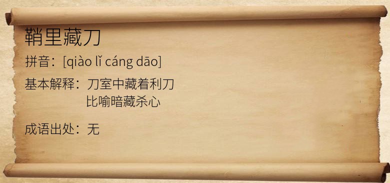 鞘里藏刀